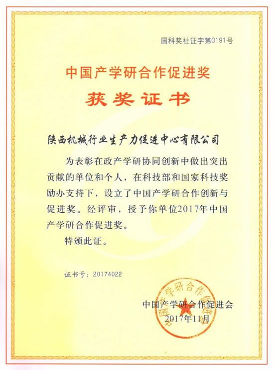 產(chǎn)學研合作促進獎